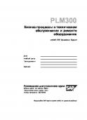 PLM300 - Business Processes in the maintenance and repair of equipment
